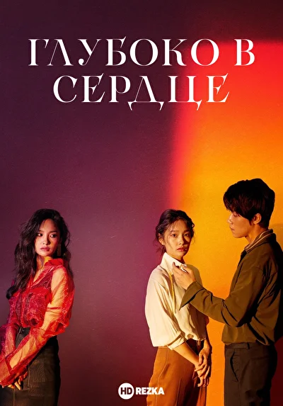 Глубоко в сердце (2019)