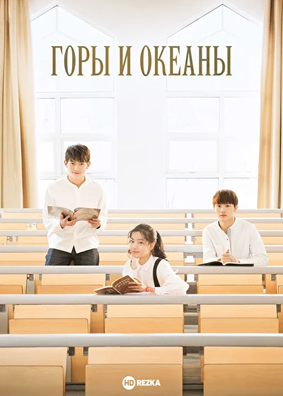 Горы и океаны / Ты для меня как горы и океан / Люблю тебя как горы и океан (2019)