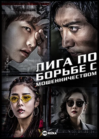 Лига по борьбе с мошенничеством / Лига борьбы с мошенничеством (2019)