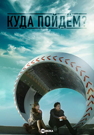 Куда пойдём? (2013)