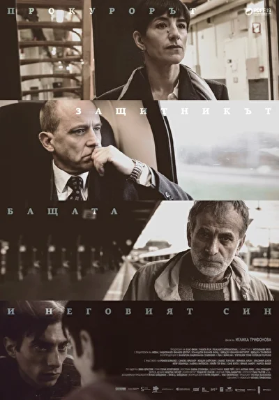 Прокурор, защитник, отец и его сын (2015)