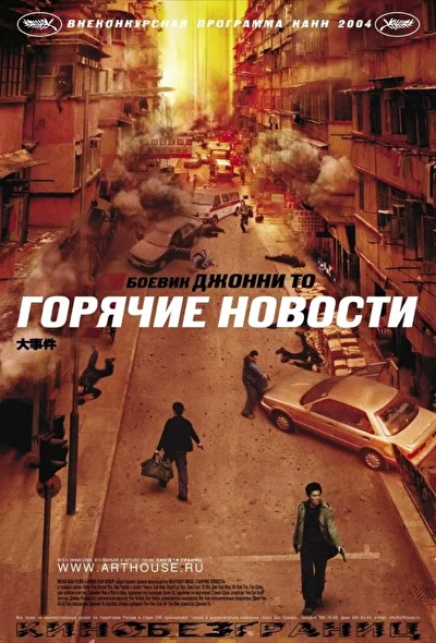 Горячие новости / Экстренные новости (2004)