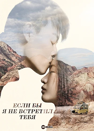 Если бы я не встретил тебя (2018)