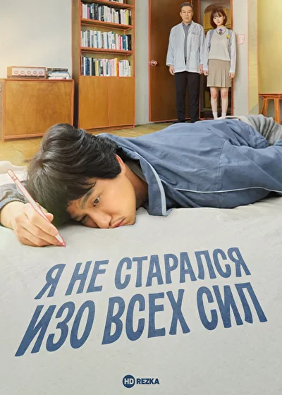 Я не старался изо всех сил / Я еще не сделал все, что мог (2022)