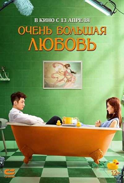 Очень большая любовь / Восхождение Алисы / Полненькая любовь / Безразмерная любовь (2020)