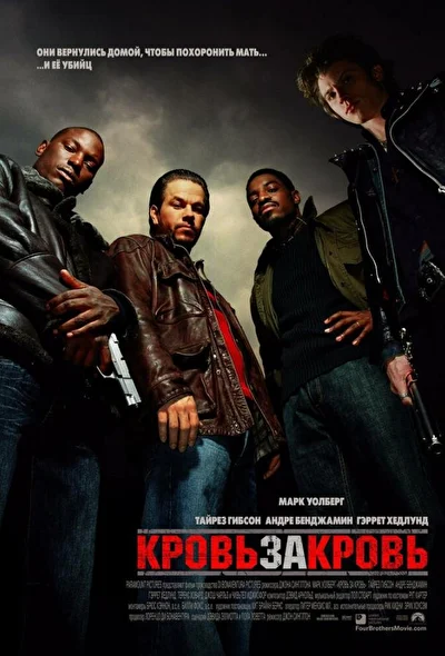 Кровь за кровь / Четыре брата (2005)