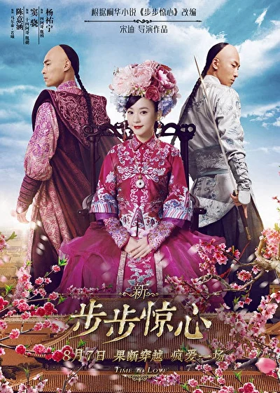 Поразительное на каждом шагу: Эпоха любви (2015)