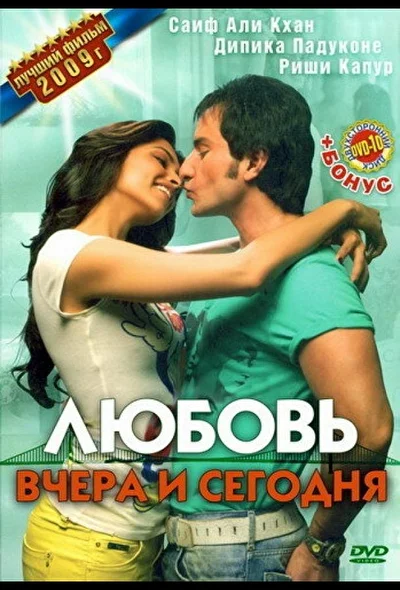 Смотреть Любовь вчера и сегодня (2009) онлайн в хорошем качестве 720-1080 HD, бесплатно на русском языке