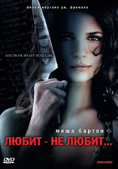 Любит – не любит… (2008)