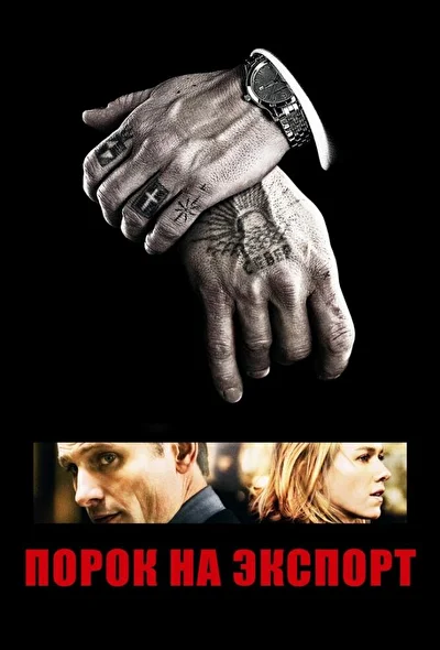 Порок на экспорт / Восточные обещания (2007)