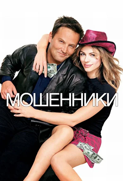 Мошенники / Развод по-американски (2002)