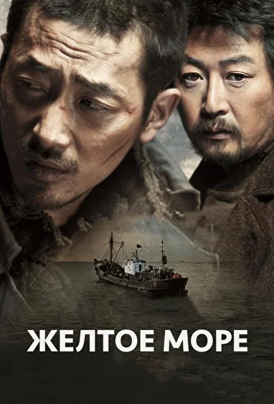 Желтое море (2010)