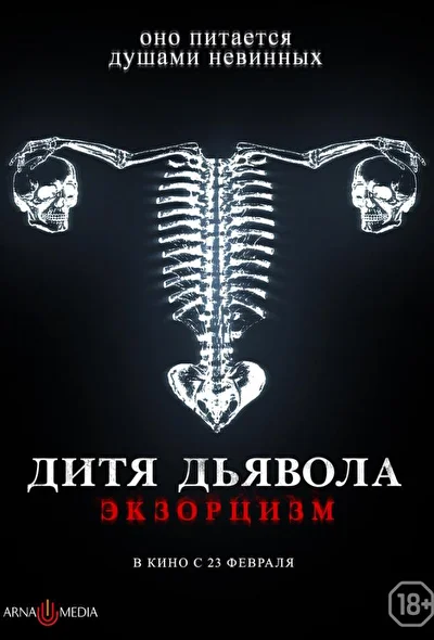Дитя тьмы. Экзорцизм / Дитя дьявола. Экзорцизм (2022)
