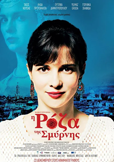 Роза Смирны (2016)