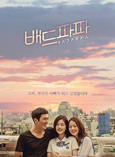Плохой папа (2018)