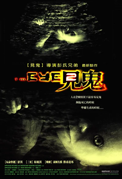 Глаз 2 (2004)