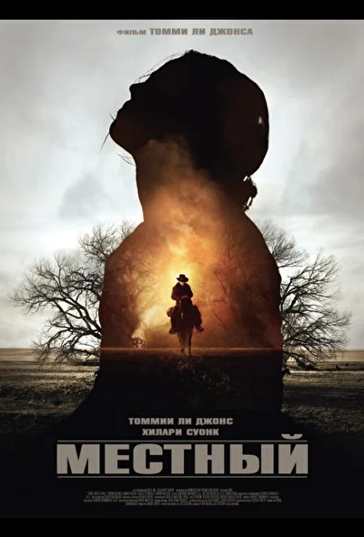 Местный (2014)