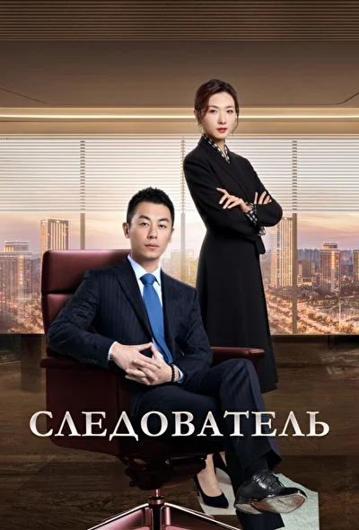 Следователь / Бизнес-следователь (2022)
