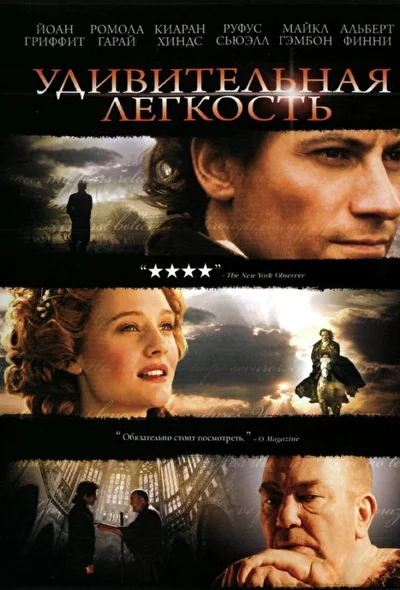 Удивительная легкость / Изумительная благодать (2006)