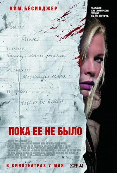 Смотреть Пока ее не было (2007) онлайн в хорошем качестве 720-1080 HD, бесплатно на русском языке