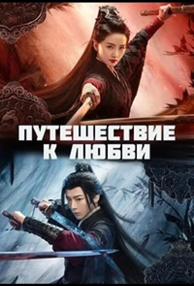 Мысль о Гуаньшане / Путешествие к любви (2023)