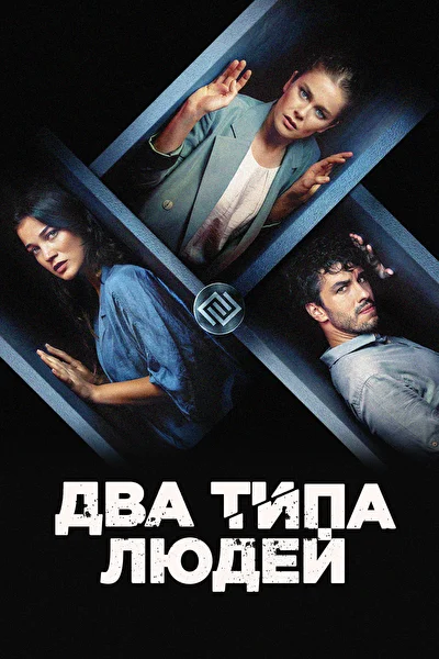 Два типа людей (2020)