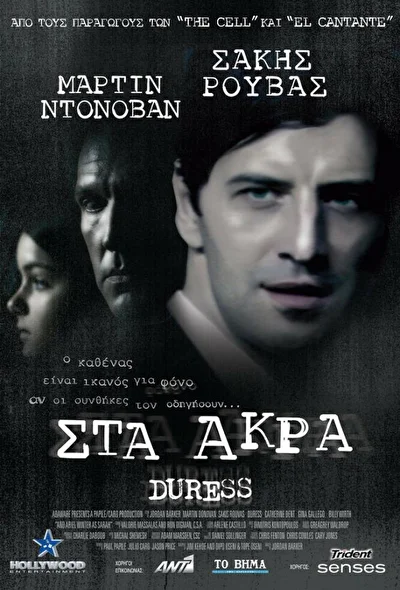 Принуждение (2009)