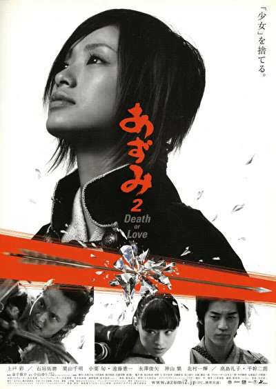 Адзуми 2: Смерть или любовь (2005)