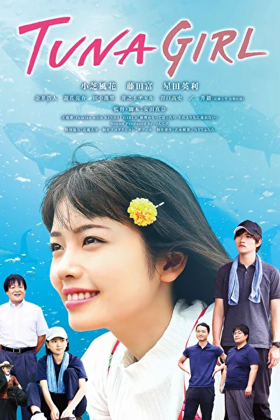 Дикий тунец (2019)