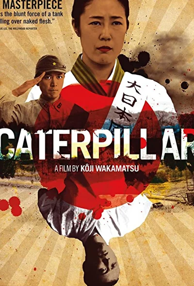 Червяк / Гусеница (2010)