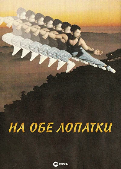 На обе лопатки ()