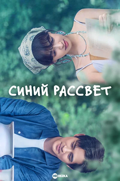 Синий рассвет (2024)