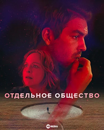 Отдельное общество (2024)