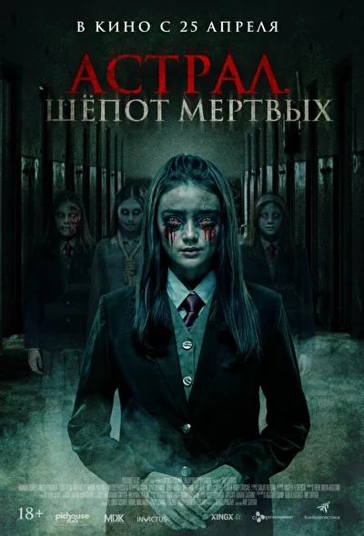 Астрал. Шёпот мертвых (2019)