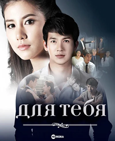 Для тебя (2016)