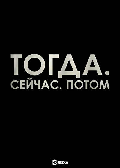 Тогда. Сейчас. Потом (2024)