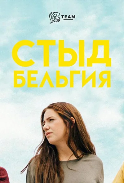Стыд. Бельгия (2018)