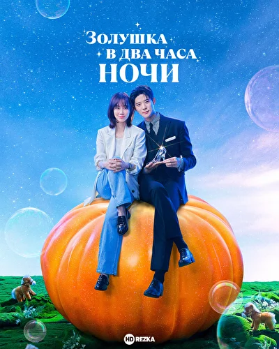 Золушка в два часа ночи (2024)