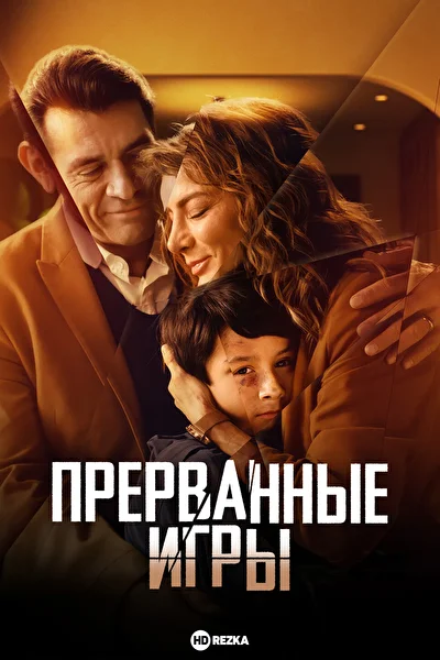 Прерванные игры (2024)