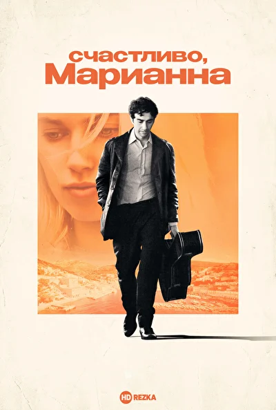 Смотреть Счастливо, Марианна (2024) онлайн в хорошем качестве 720-1080 HD, бесплатно на русском языке