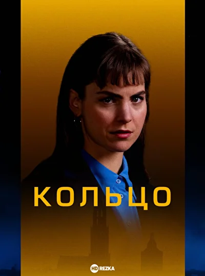 Кольцо (2024)