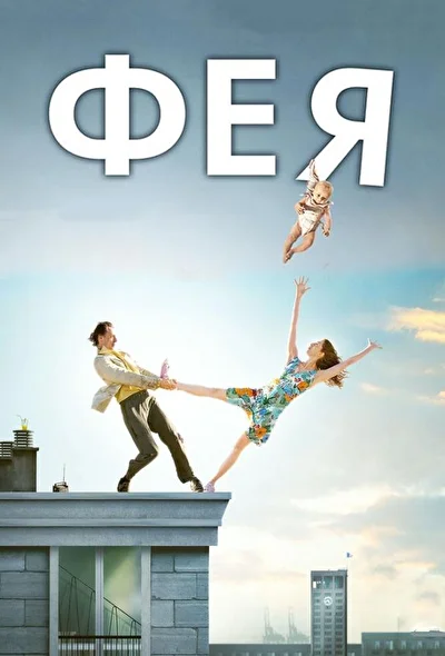 Смотреть Фея (2011) онлайн в хорошем качестве 720-1080 HD, бесплатно на русском языке