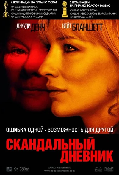 Скандальный дневник (2006)