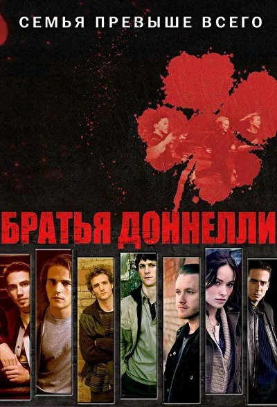 Братья Доннелли (2007)
