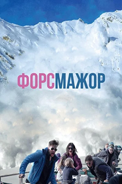 Форс-Мажор (2014)