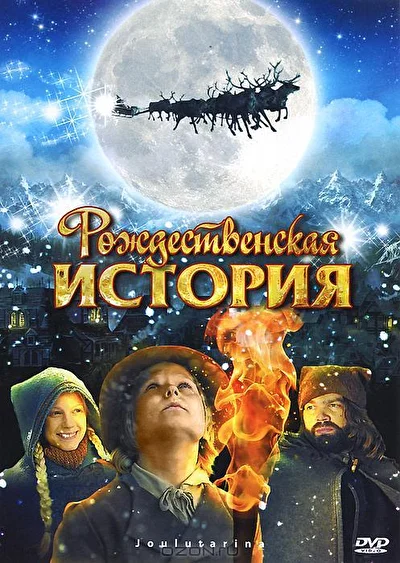 Смотреть Рождественская история (2007) онлайн в хорошем качестве 720-1080 HD, бесплатно на русском языке