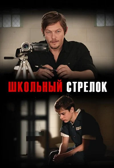Школьный стрелок / Привет,Герман (2012)