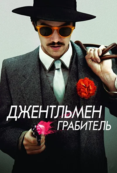 Джентльмен грабитель (2014)
