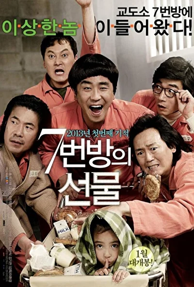Чудо в камере №7 (2012)