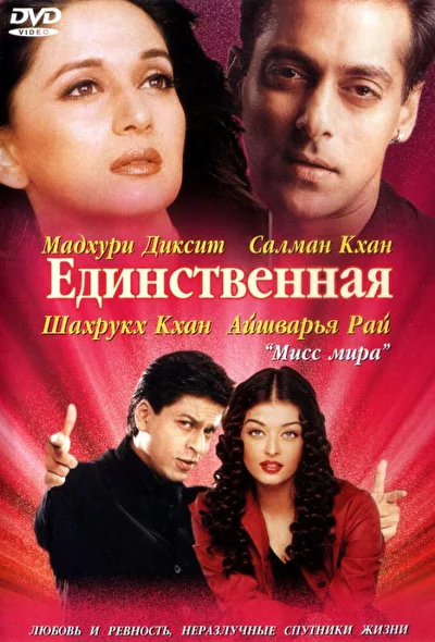 Единственная / Я принадлежу тебе (2002)